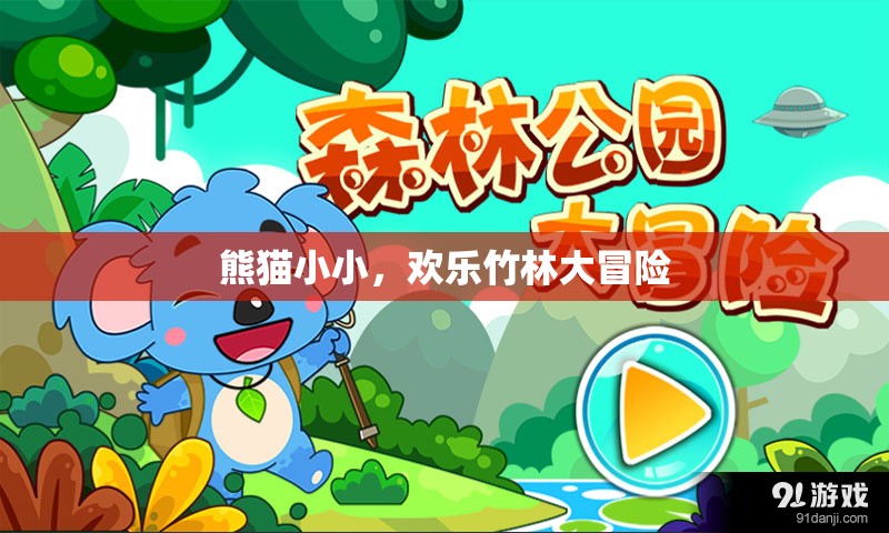 熊貓小小，歡樂(lè)竹林大冒險(xiǎn)之旅