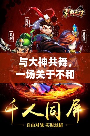 與大神共舞，一場別開生面的另類游戲體驗(yàn)