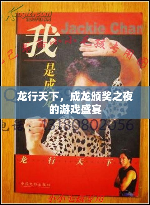 龍行天下，成龍頒獎(jiǎng)之夜的游戲狂歡