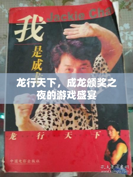龍行天下，成龍頒獎(jiǎng)之夜的游戲狂歡