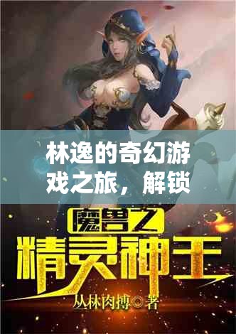 林逸的奇幻游戲，解鎖未知的冒險(xiǎn)  第1張