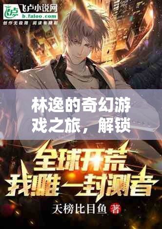 林逸的奇幻游戲，解鎖未知的冒險(xiǎn)  第2張