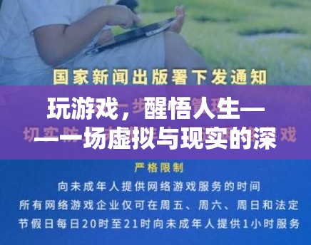 虛擬與現(xiàn)實的深度對話，從游戲中醒悟人生
