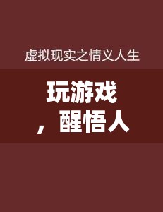 虛擬與現(xiàn)實的深度對話，從游戲中醒悟人生