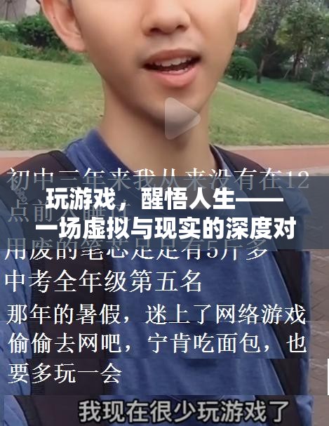 虛擬與現(xiàn)實的深度對話，從游戲中醒悟人生