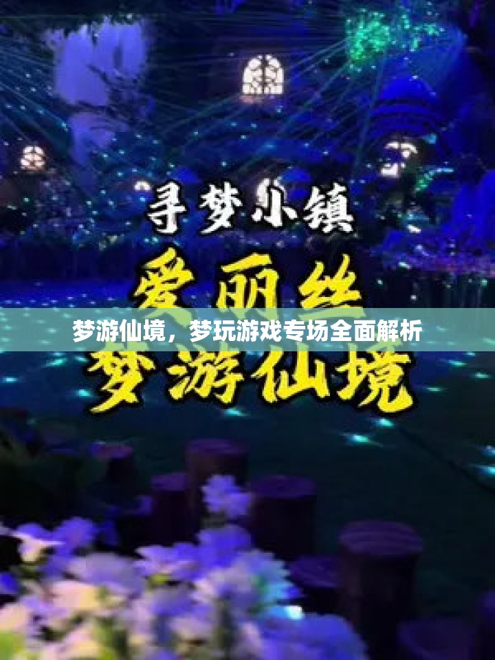夢游仙境，游戲?qū)錾疃冉馕雠c體驗