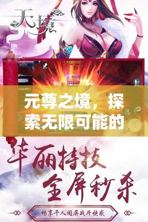 元尊之境，解鎖虛擬游戲世界的無限可能  第2張