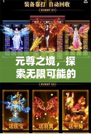 元尊之境，解鎖虛擬游戲世界的無限可能  第1張