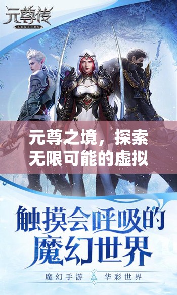 元尊之境，解鎖虛擬游戲世界的無限可能  第3張