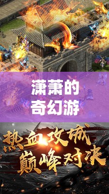 瀟蕭的奇幻游戲之旅，解鎖虛擬世界的無(wú)限可能