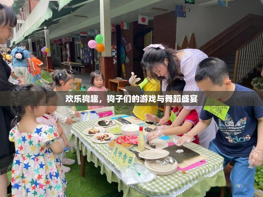 歡樂狗趣，狗子們的游戲與舞蹈盛宴