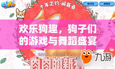 歡樂狗趣，狗子們的游戲與舞蹈盛宴
