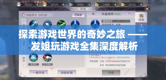 探索游戲世界的奇妙之旅，發(fā)姐玩游戲全集深度解析