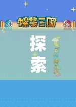 探索游戲世界的奇妙之旅，發(fā)姐玩游戲全集深度解析