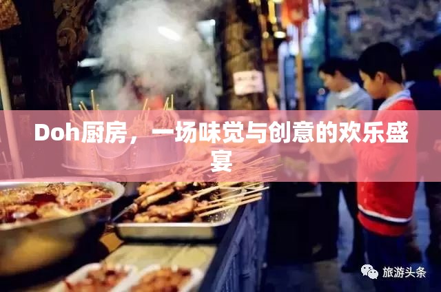 Doh廚房，味覺(jué)與創(chuàng)意的歡樂(lè)碰撞