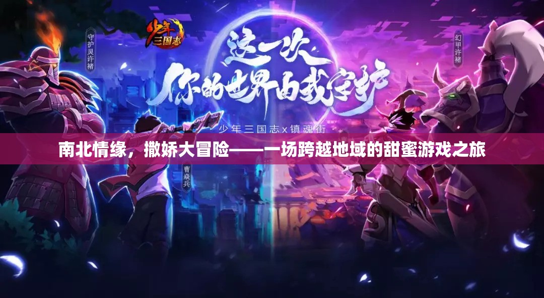 南北情緣，跨越千里的撒嬌大冒險(xiǎn)