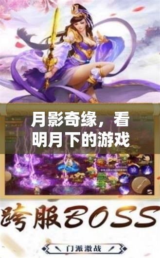 月影奇緣，明月下的游戲盛宴