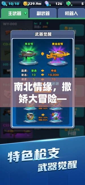 南北情緣，跨越千里的撒嬌大冒險(xiǎn)