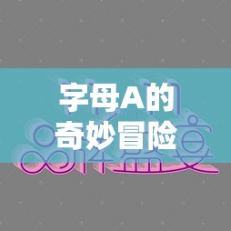 字母A的奇幻之旅，文字與智慧的盛宴  第1張