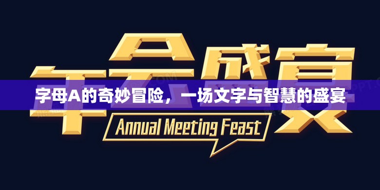 字母A的奇幻之旅，文字與智慧的盛宴  第3張