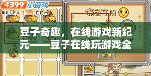 豆子奇趣，解鎖在線游戲新紀(jì)元的全攻略
