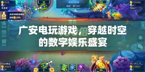 廣安電玩游戲，穿越時(shí)空的數(shù)字娛樂(lè)盛宴