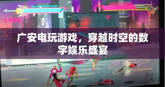廣安電玩游戲，穿越時(shí)空的數(shù)字娛樂(lè)盛宴