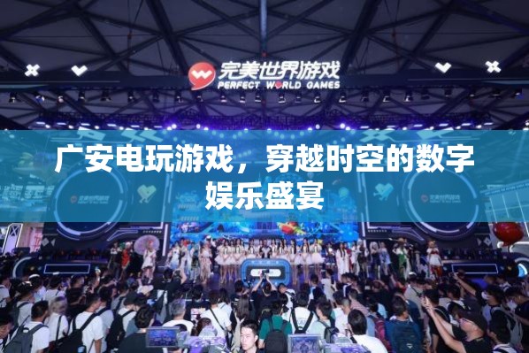 廣安電玩游戲，穿越時(shí)空的數(shù)字娛樂(lè)盛宴