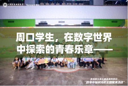 周口學(xué)生，在數(shù)字世界中奏響的青春樂章——游戲文化與成長故事