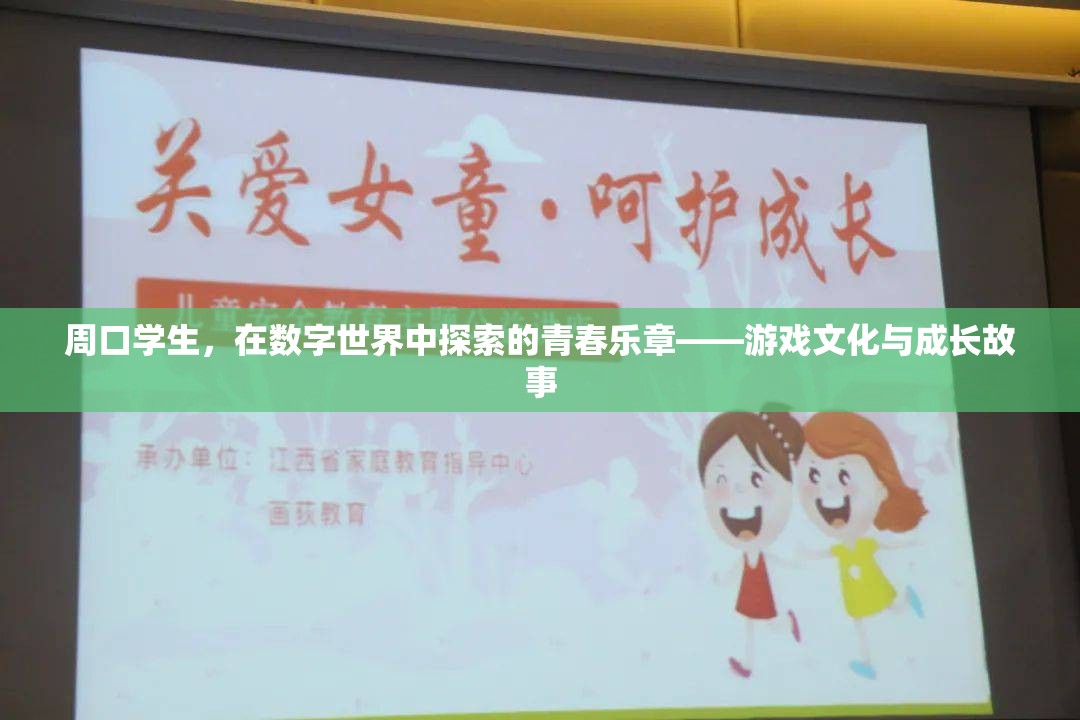 周口學(xué)生，在數(shù)字世界中奏響的青春樂章——游戲文化與成長故事