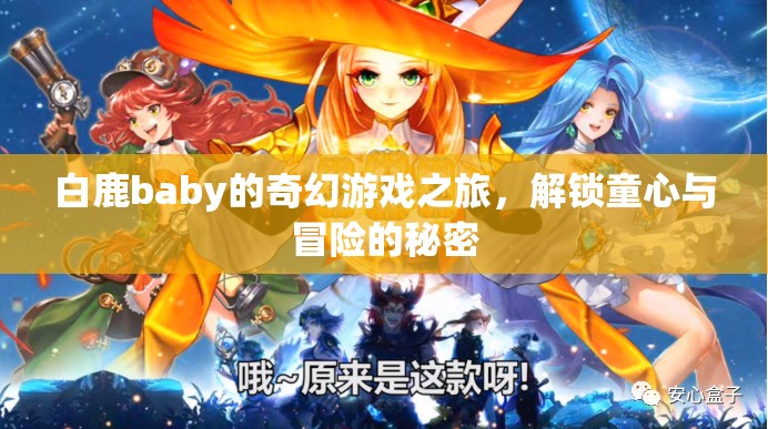 白鹿baby的奇幻游戲之旅，解鎖童心與冒險的秘密