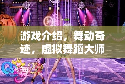 舞動奇跡，虛擬舞蹈大師的夢幻舞臺
