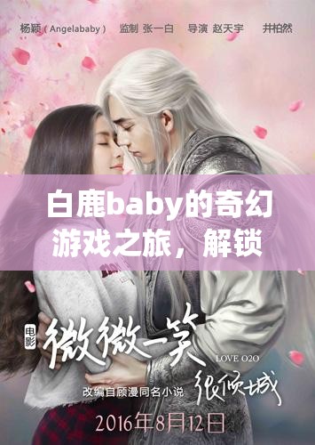 白鹿baby的奇幻游戲之旅，解鎖童心與冒險的秘密