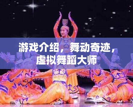 舞動奇跡，虛擬舞蹈大師的夢幻舞臺