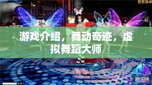 舞動奇跡，虛擬舞蹈大師的夢幻舞臺
