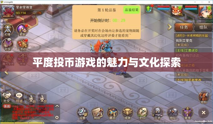 平度投幣游戲，探索其魅力與文化內(nèi)涵