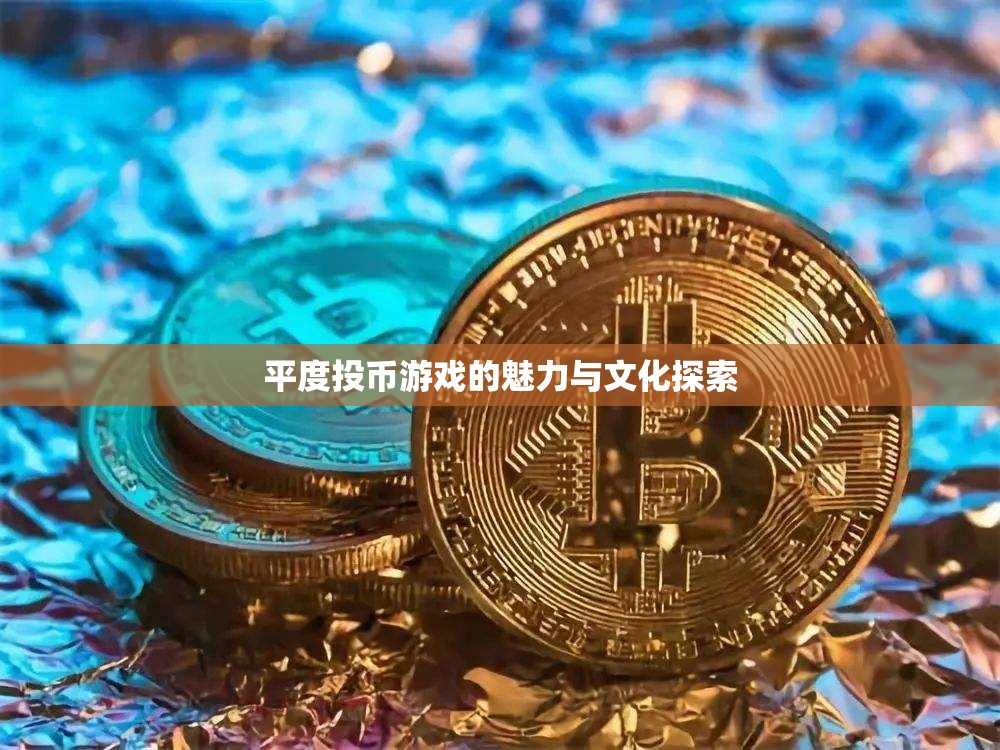 平度投幣游戲，探索其魅力與文化內(nèi)涵