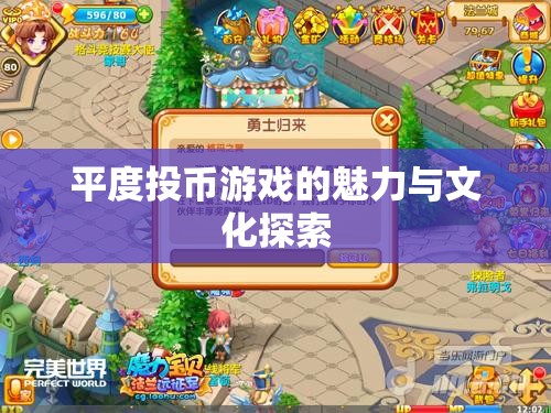 平度投幣游戲，探索其魅力與文化內(nèi)涵