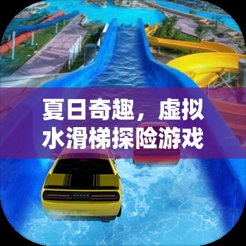 夏日奇趣，虛擬水滑梯探險的無限樂趣