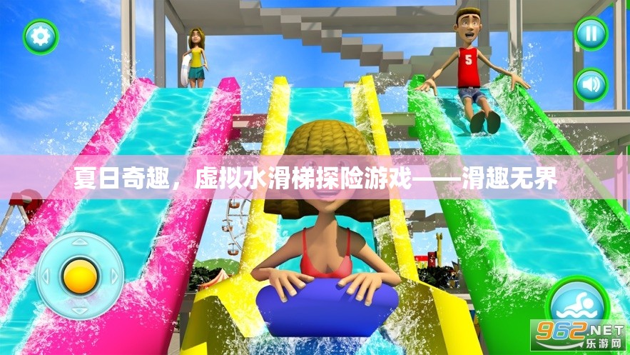 夏日奇趣，虛擬水滑梯探險的無限樂趣