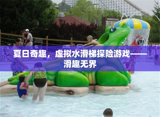 夏日奇趣，虛擬水滑梯探險的無限樂趣