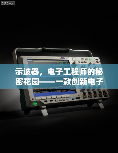示波器，電子工程師的秘密花園——一款創(chuàng)新電子游戲教程