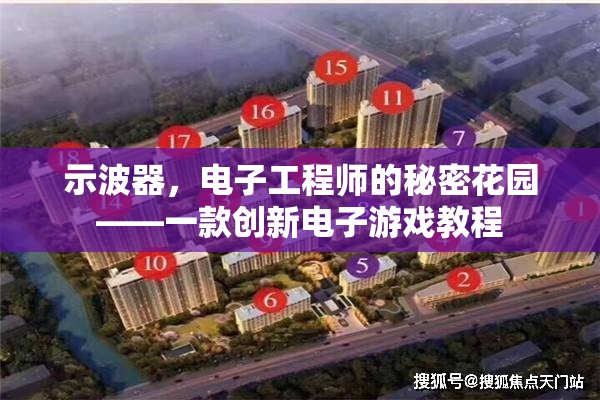 示波器，電子工程師的秘密花園——一款創(chuàng)新電子游戲教程