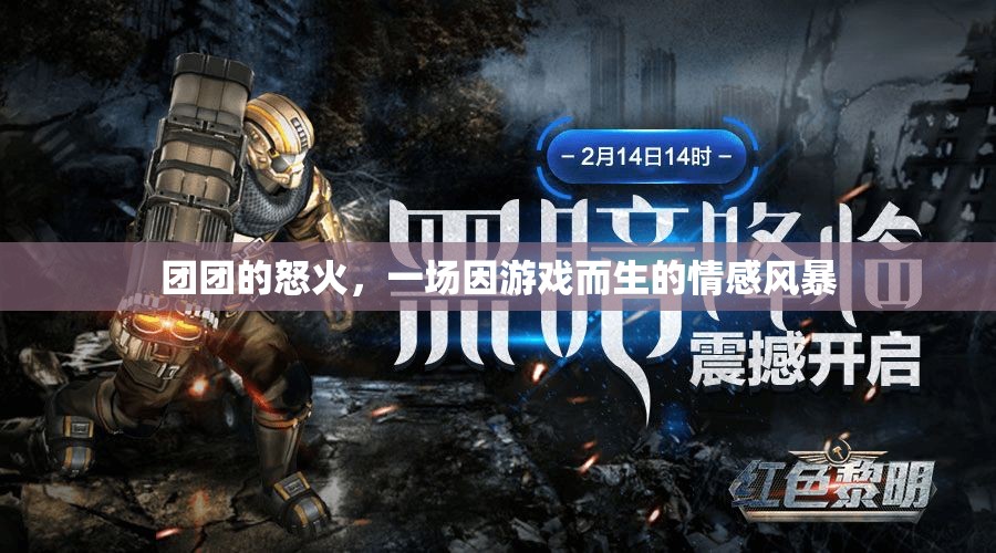 游戲引發(fā)的情感風(fēng)暴，團(tuán)團(tuán)的怒火