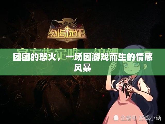 游戲引發(fā)的情感風(fēng)暴，團(tuán)團(tuán)的怒火