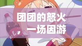 游戲引發(fā)的情感風(fēng)暴，團(tuán)團(tuán)的怒火