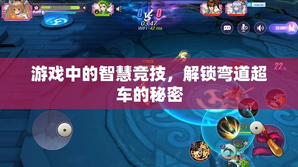 智慧競技，解鎖游戲中的彎道超車秘密