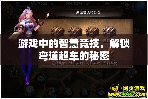 智慧競技，解鎖游戲中的彎道超車秘密