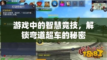 智慧競技，解鎖游戲中的彎道超車秘密