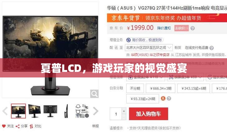 夏普LCD，游戲玩家的極致視覺盛宴